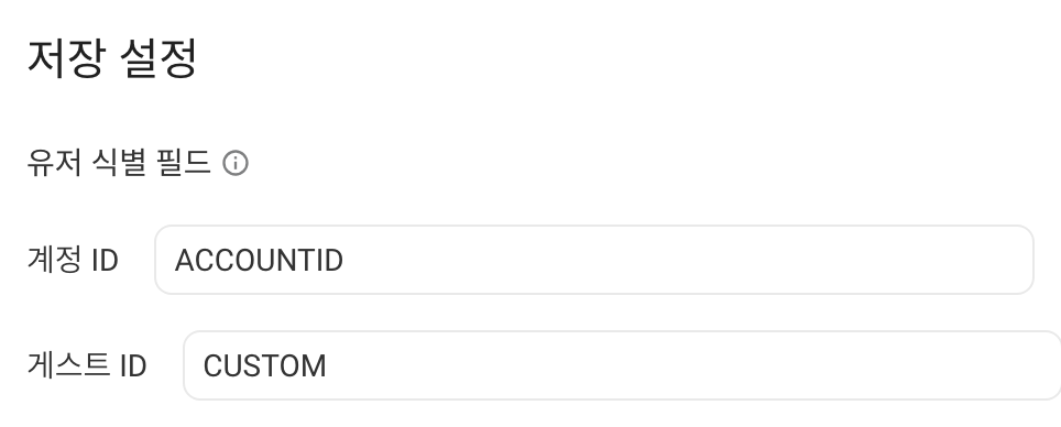 入库设置的用户识别字段，账户 ID 为 ACCOUNTID，访客 ID 为 CUSTOM