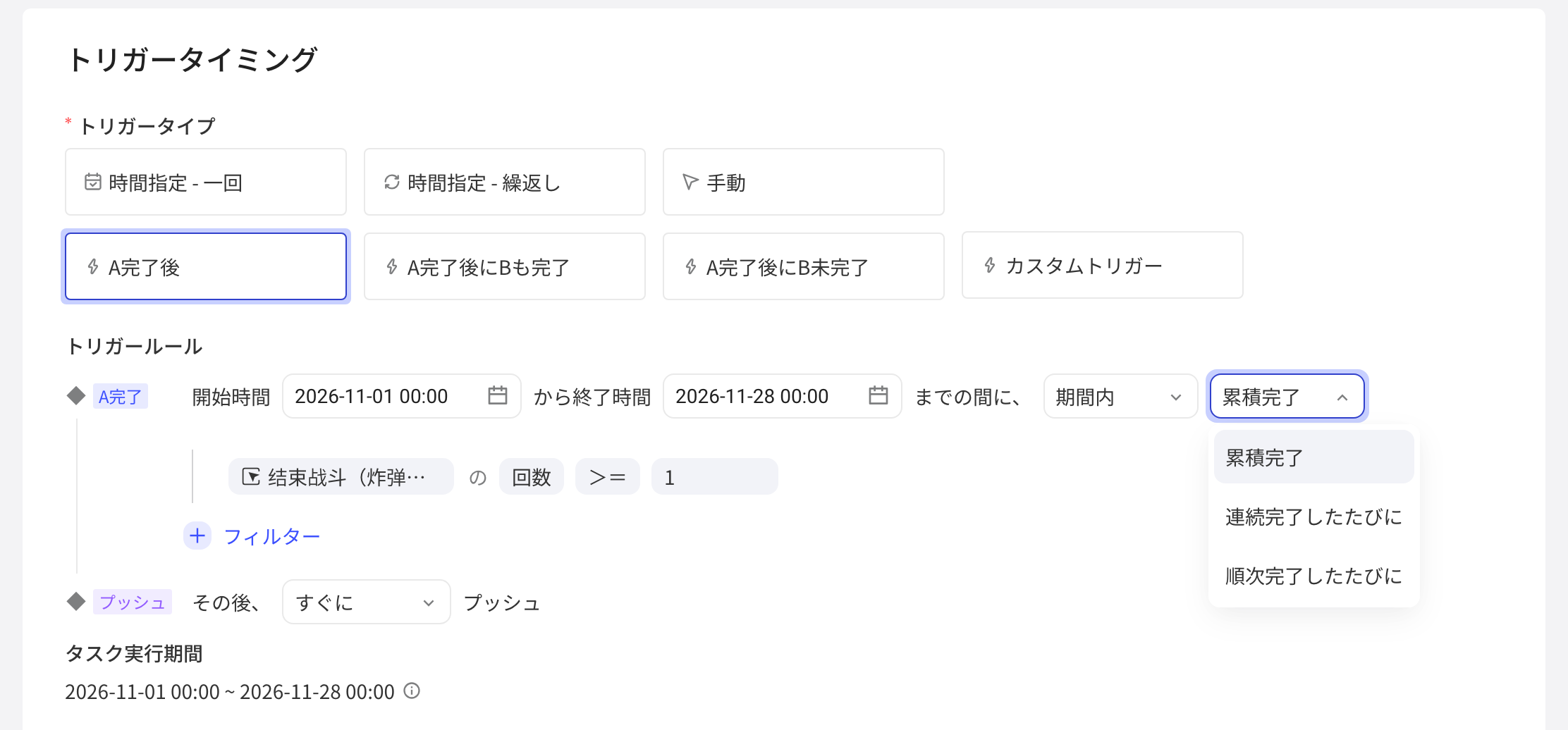触发-完成A的触发规则，展开完成方式下拉：累计完成、每连续完成、每依次完成