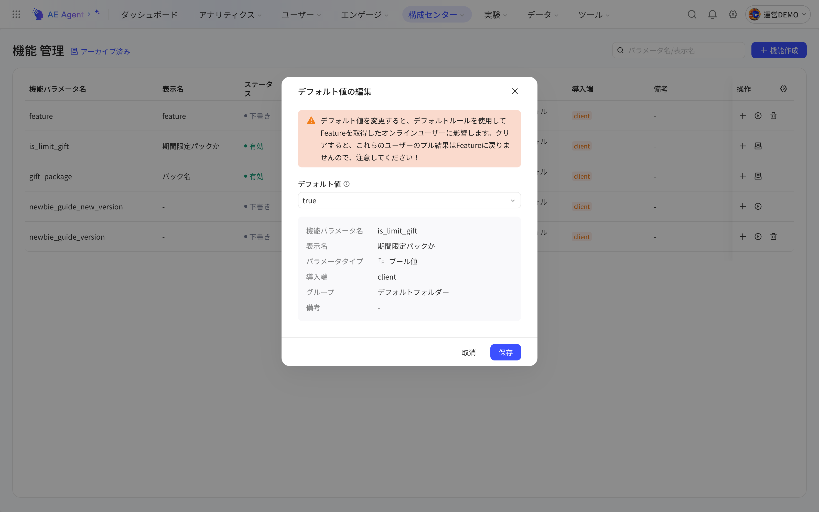 修改默认值弹窗，顶部为风险提示，下方选择默认值并列出 Feature 的基本信息