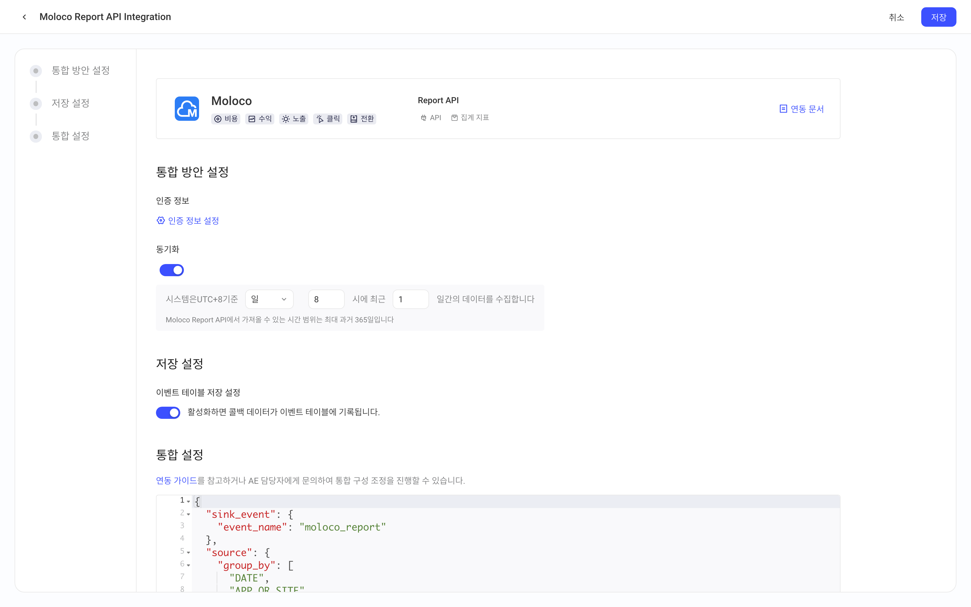 Moloco Report API 集成方案配置页，含授权信息、定时拉取、入库设置和集成配置