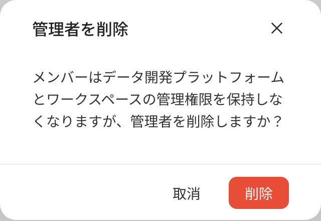 「删除管理员」二次确认框，提示成员将失去数据开发平台和各工作空间的管理权限