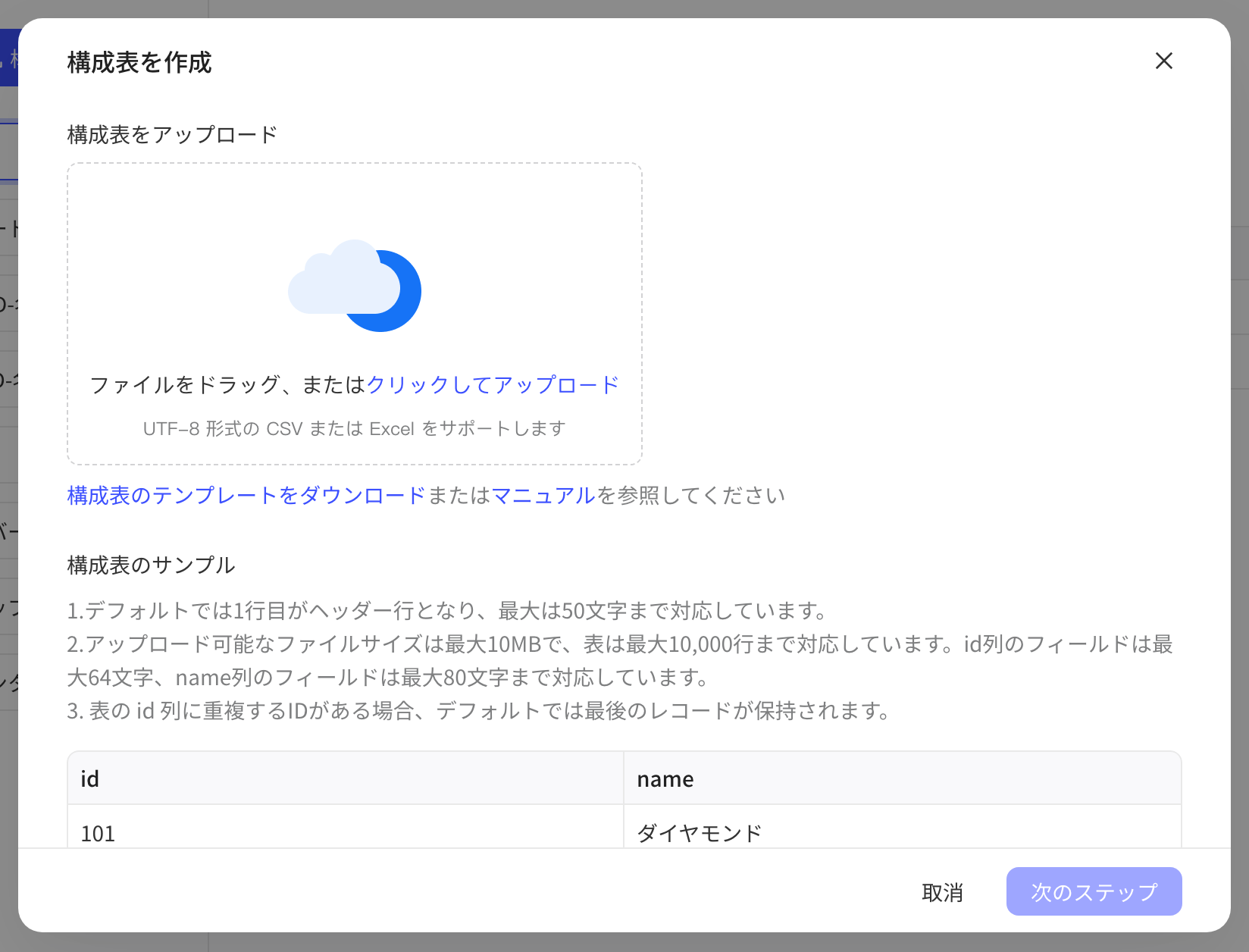 创建配置表弹窗，包含文件上传区、模板下载链接和配置表格式要求示例