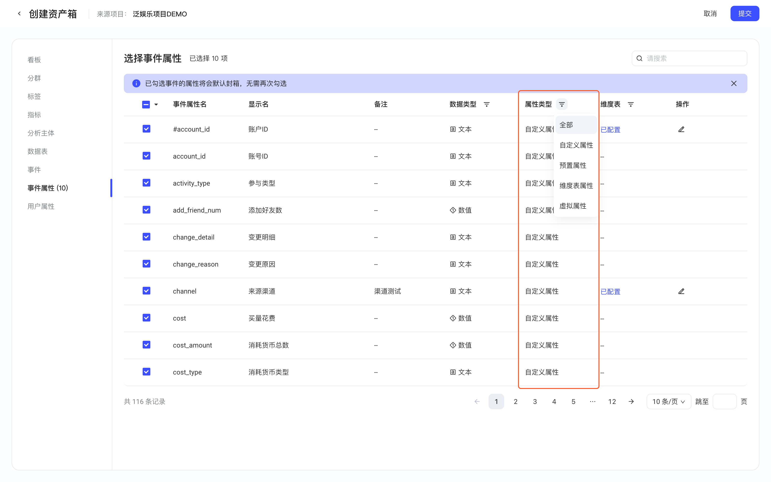 创建资产箱页「选择事件属性」表格，展开「属性类型」列的筛选（含虚拟属性），框出该列