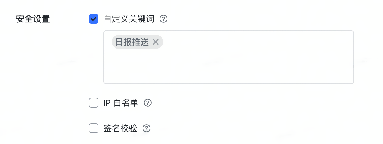 飞书自定义机器人的安全设置，勾选自定义关键词并添加关键词「日报推送」