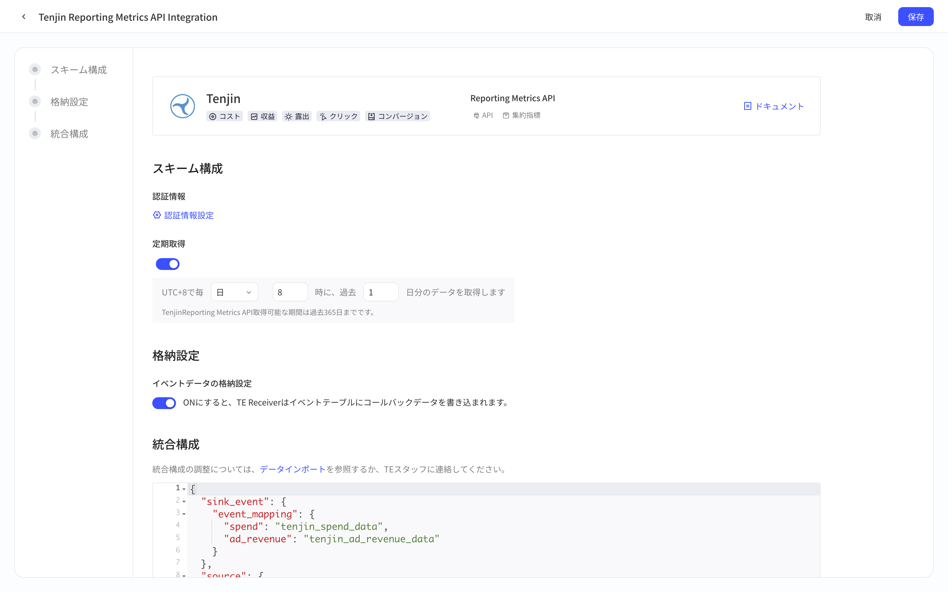 Tenjin Reporting Metrics API 集成方案配置页，含授权信息、定时拉取、入库设置和集成配置
