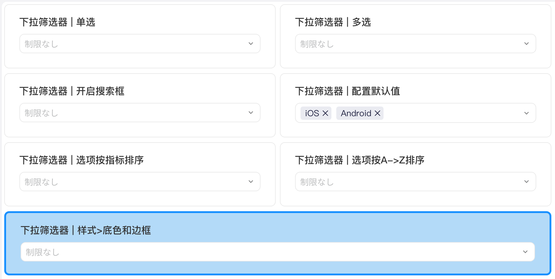 下拉筛选器的多种配置效果示例，最后一个设置了卡片底色和边框