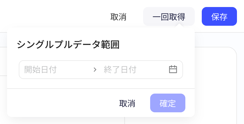 已保存方案的编辑页点击单次拉取，弹出选择开始、结束日期的气泡