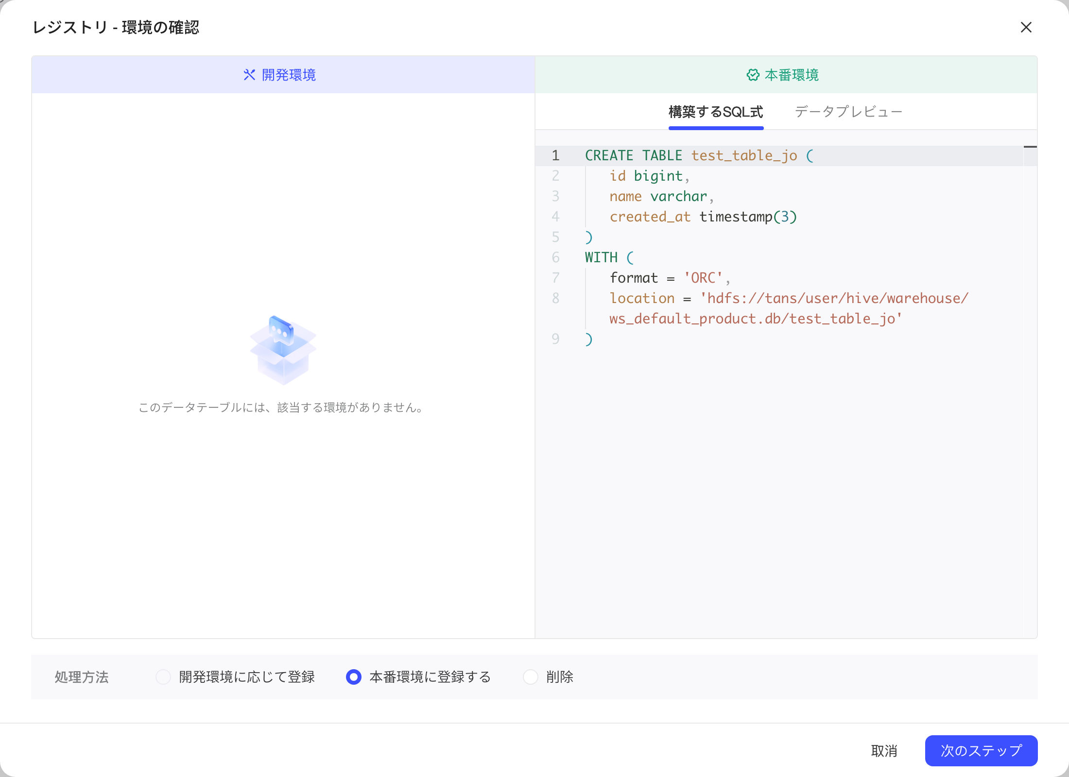 注册表确认环境弹窗：表只在生产环境，右侧显示建表语句，处理方式默认按生产环境注册