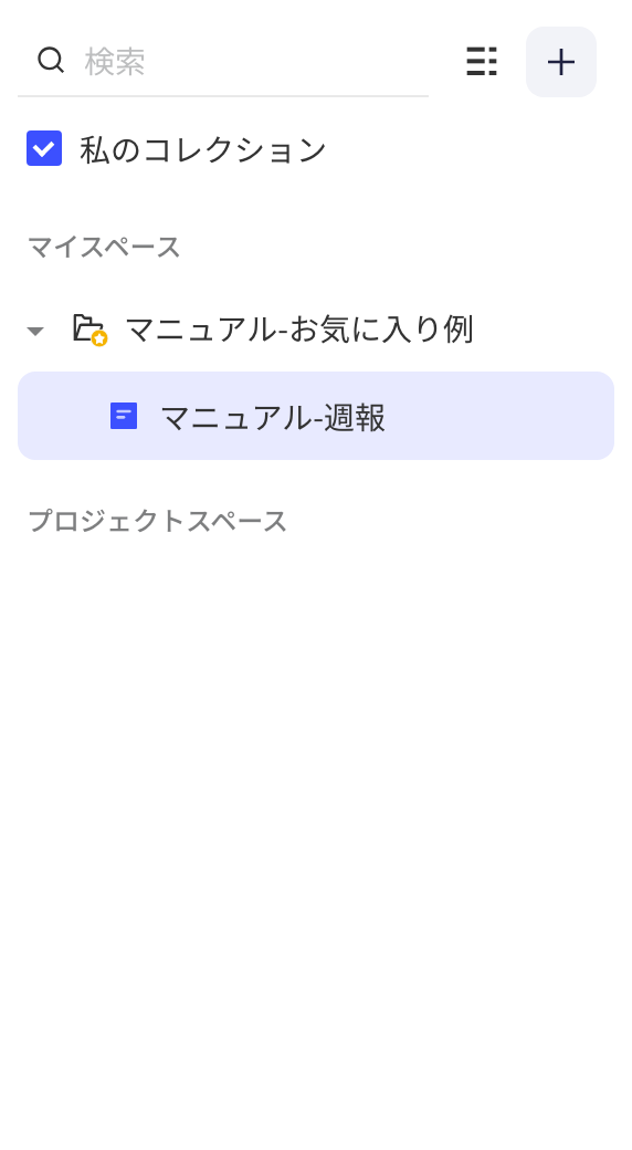 勾选「我收藏的」后的看板列表，只显示已收藏的文件夹、看板及其路径