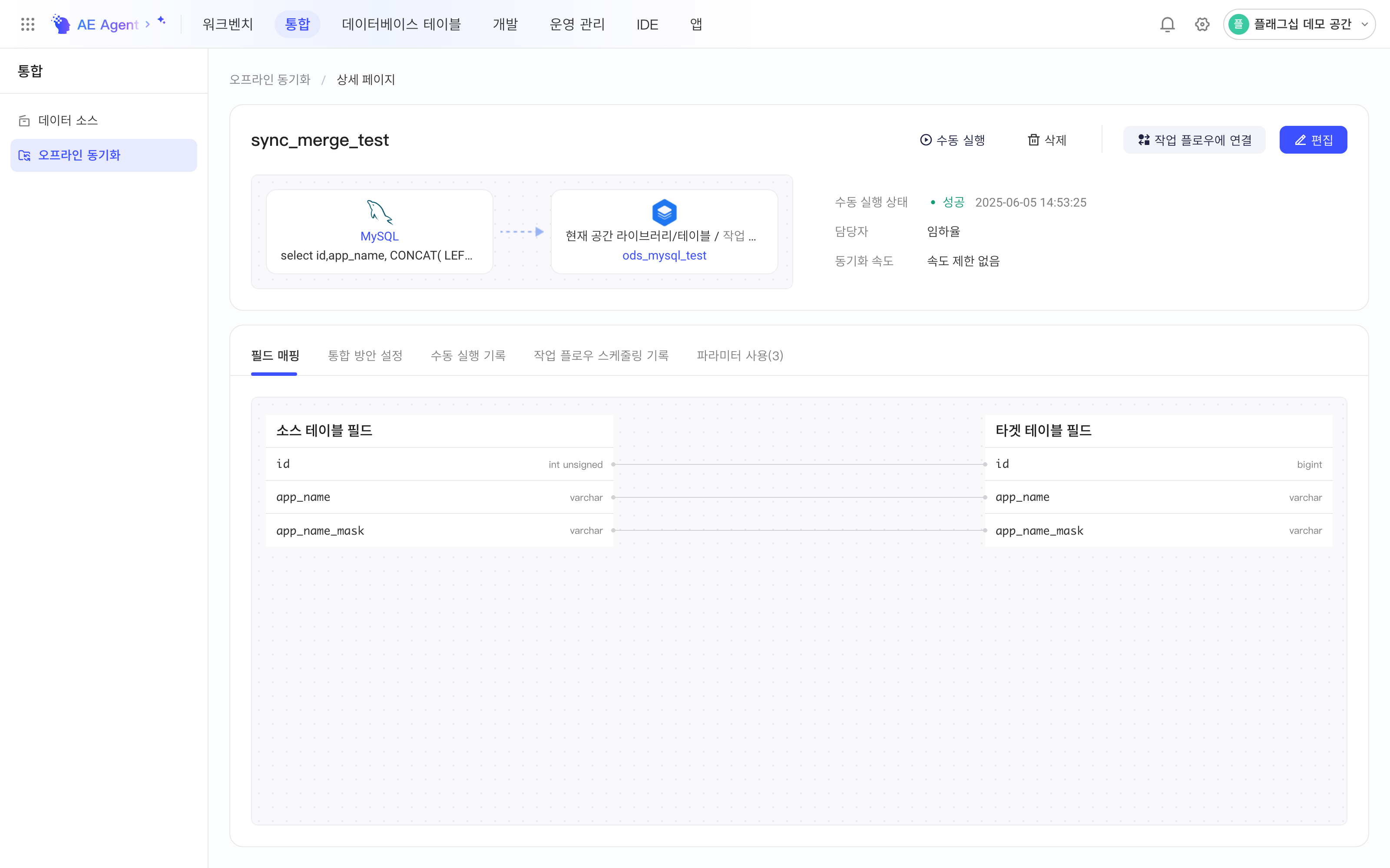 集成方案详情页，上方为方案概要和操作按钮，下方为字段映射等页签
