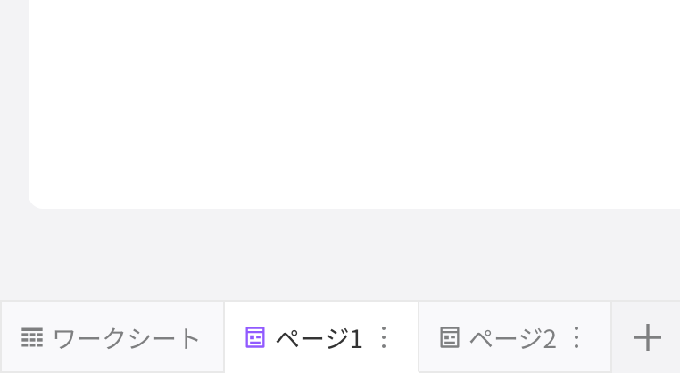 仪表盘编辑态底部页面页签的更多菜单：重命名、复制、隐藏、删除