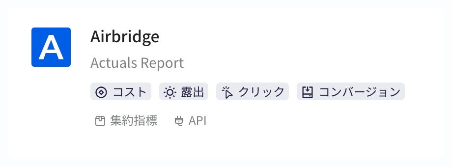 创建集成方案的平台列表中 Airbridge Actuals Report 卡片，含成本、曝光、点击、转化