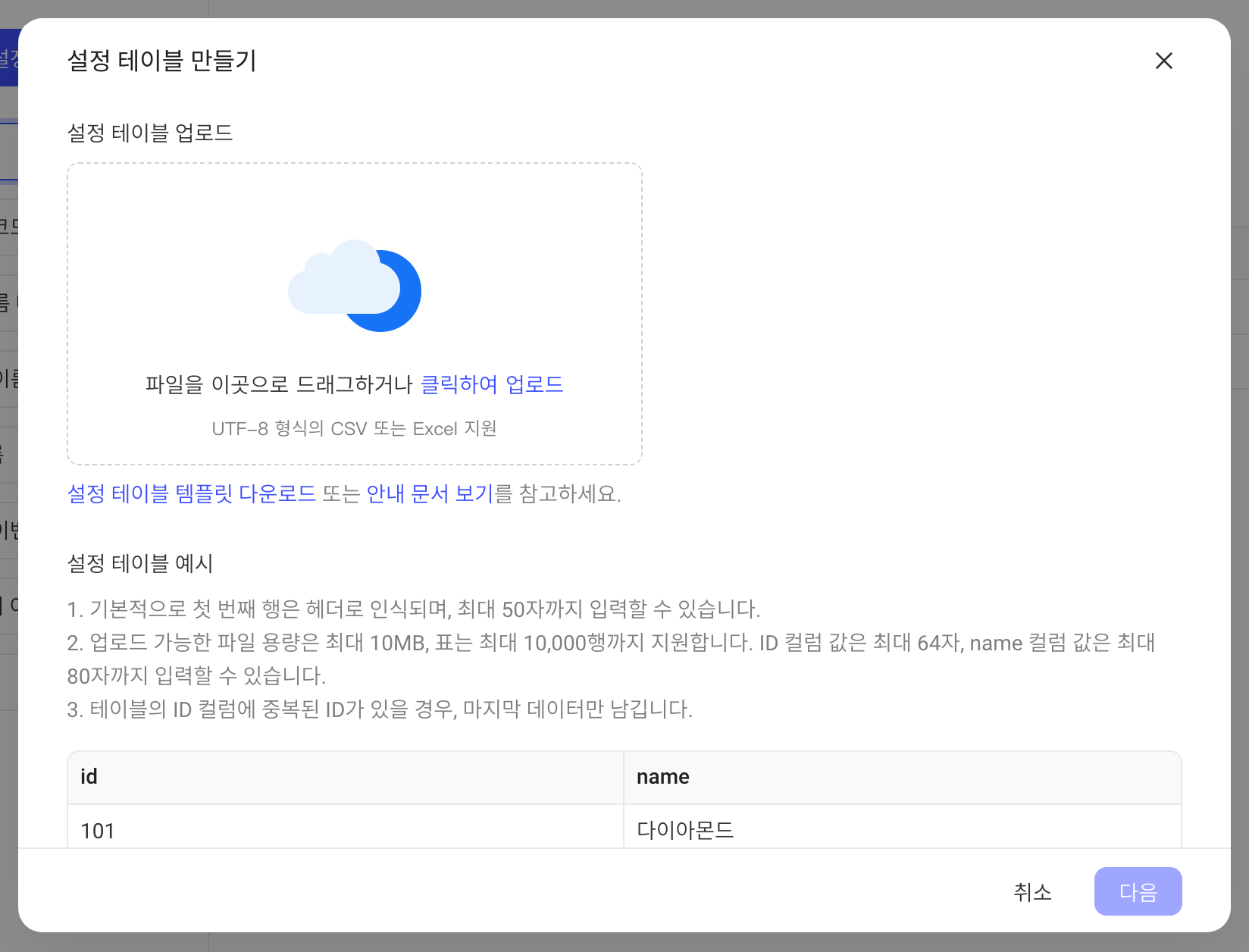 创建配置表弹窗，包含文件上传区、模板下载链接和配置表格式要求示例