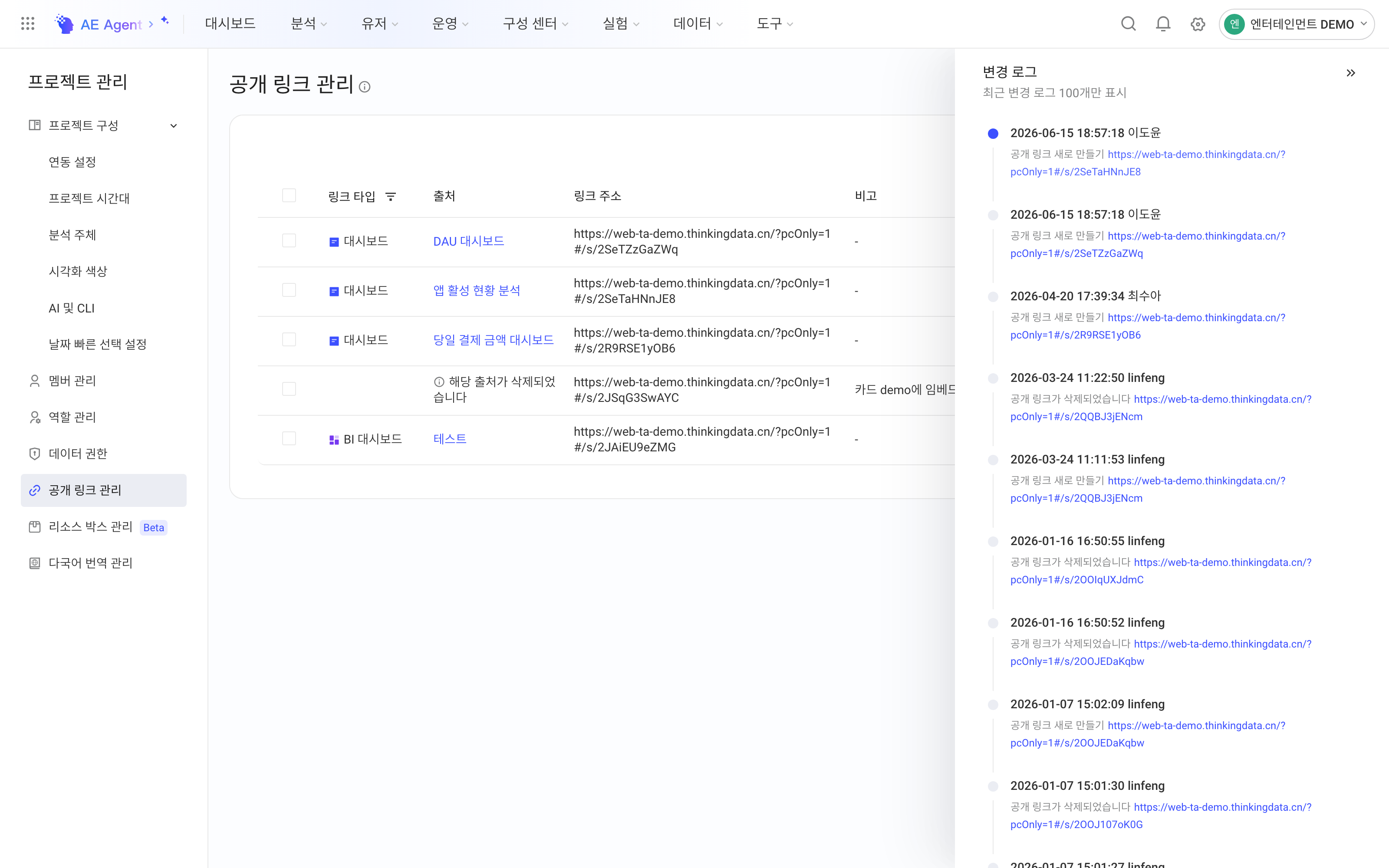 公开链接管理页右侧展开的「变更日志」抽屉，列出公开链接的新建、编辑、删除记录