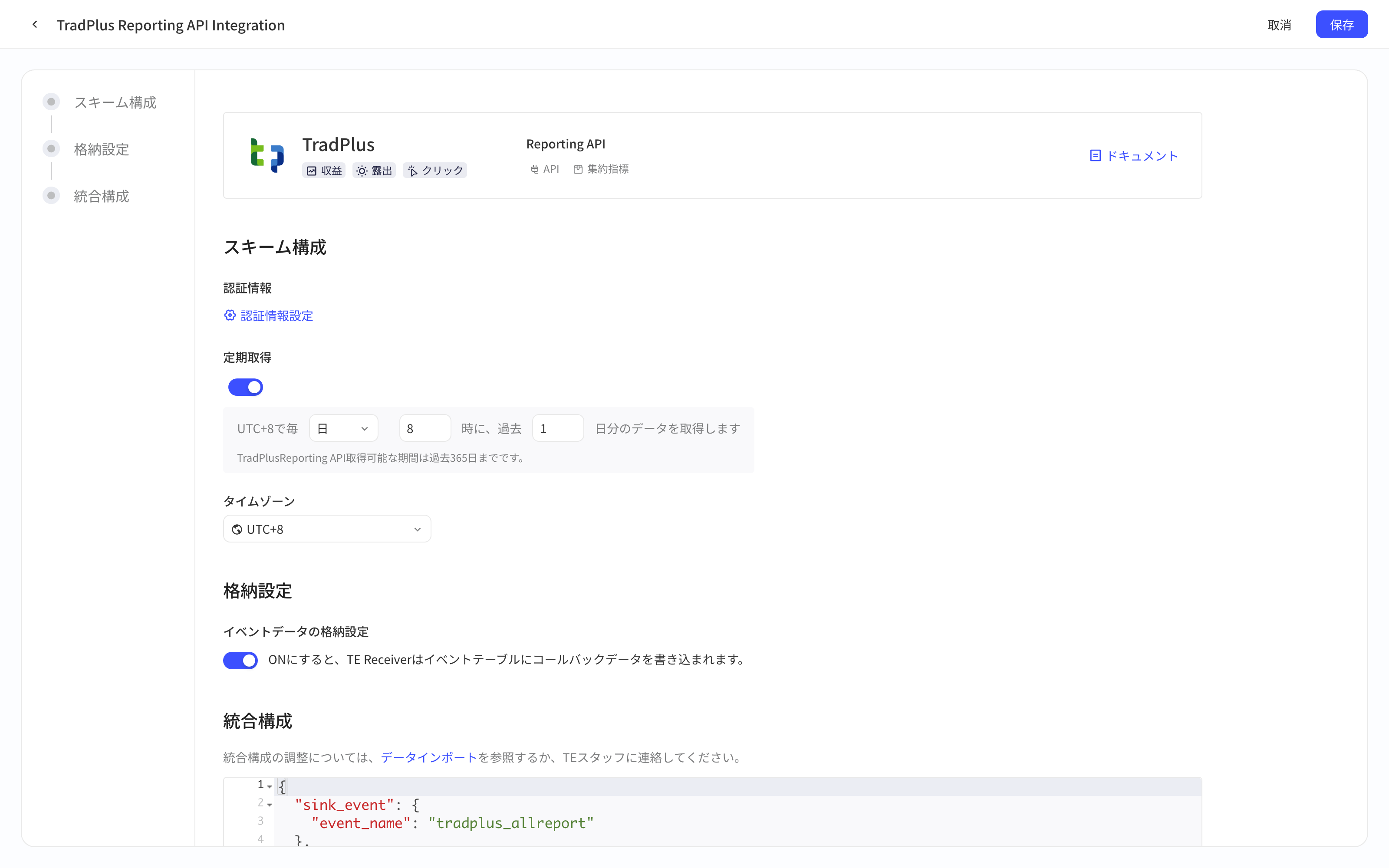 TradPlus 综合报表查询 API 集成方案配置页，含授权信息、定时拉取、入库设置和集成配置