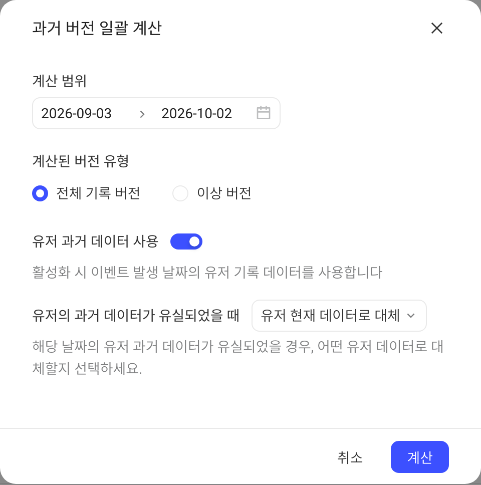 批量计算历史版本弹窗：计算范围、使用用户历史数据及缺失时的替代规则