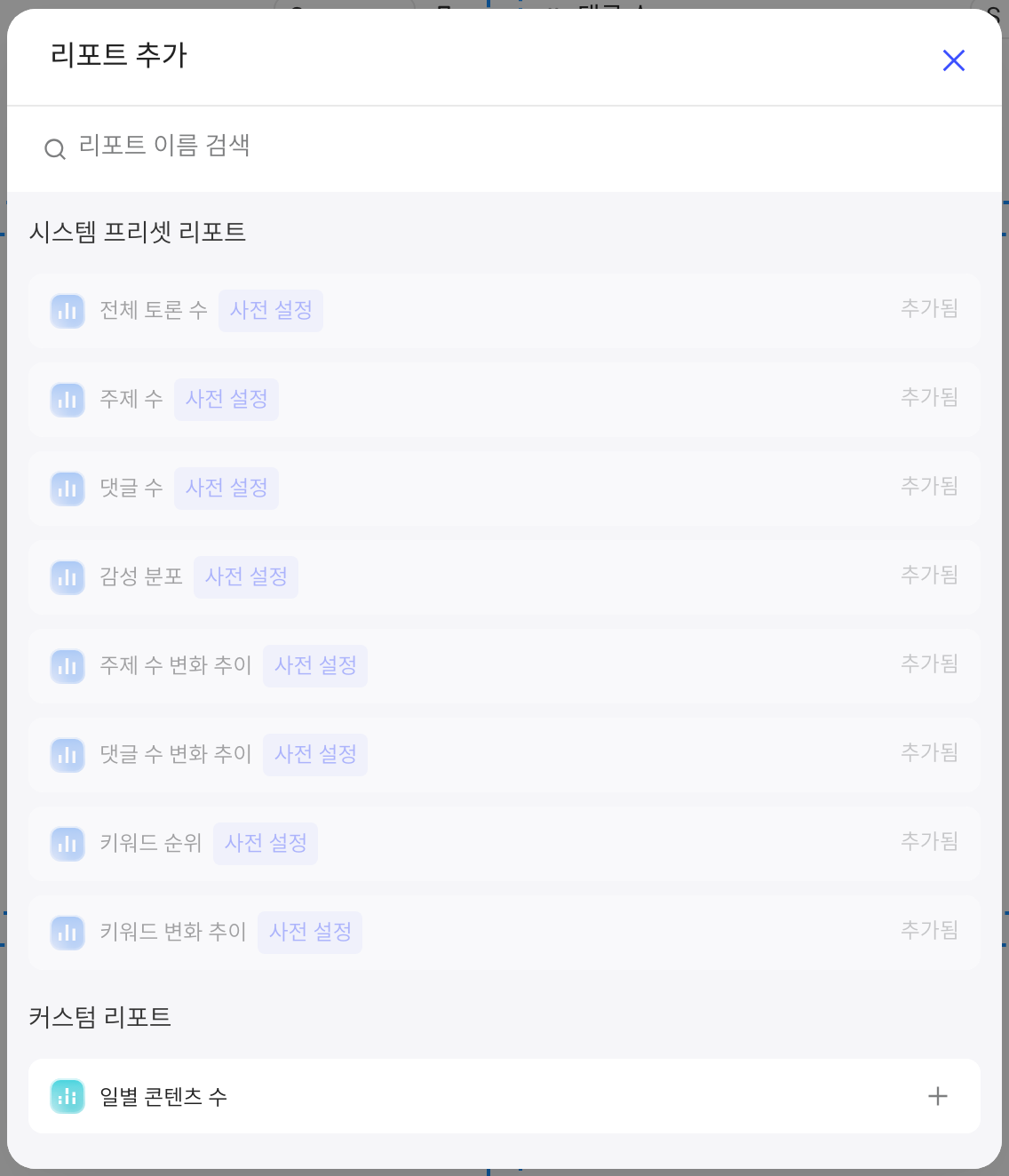 添加报表弹窗，可搜索并从系统预置报表和自定义报表中选择，已加入的标为已添加