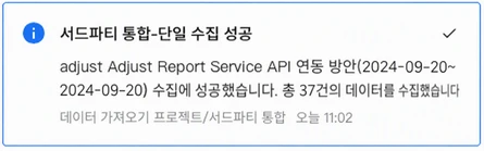 站内信通知：Adjust Report Service API 集成方案单次拉取成功，共拉取数据 37 条