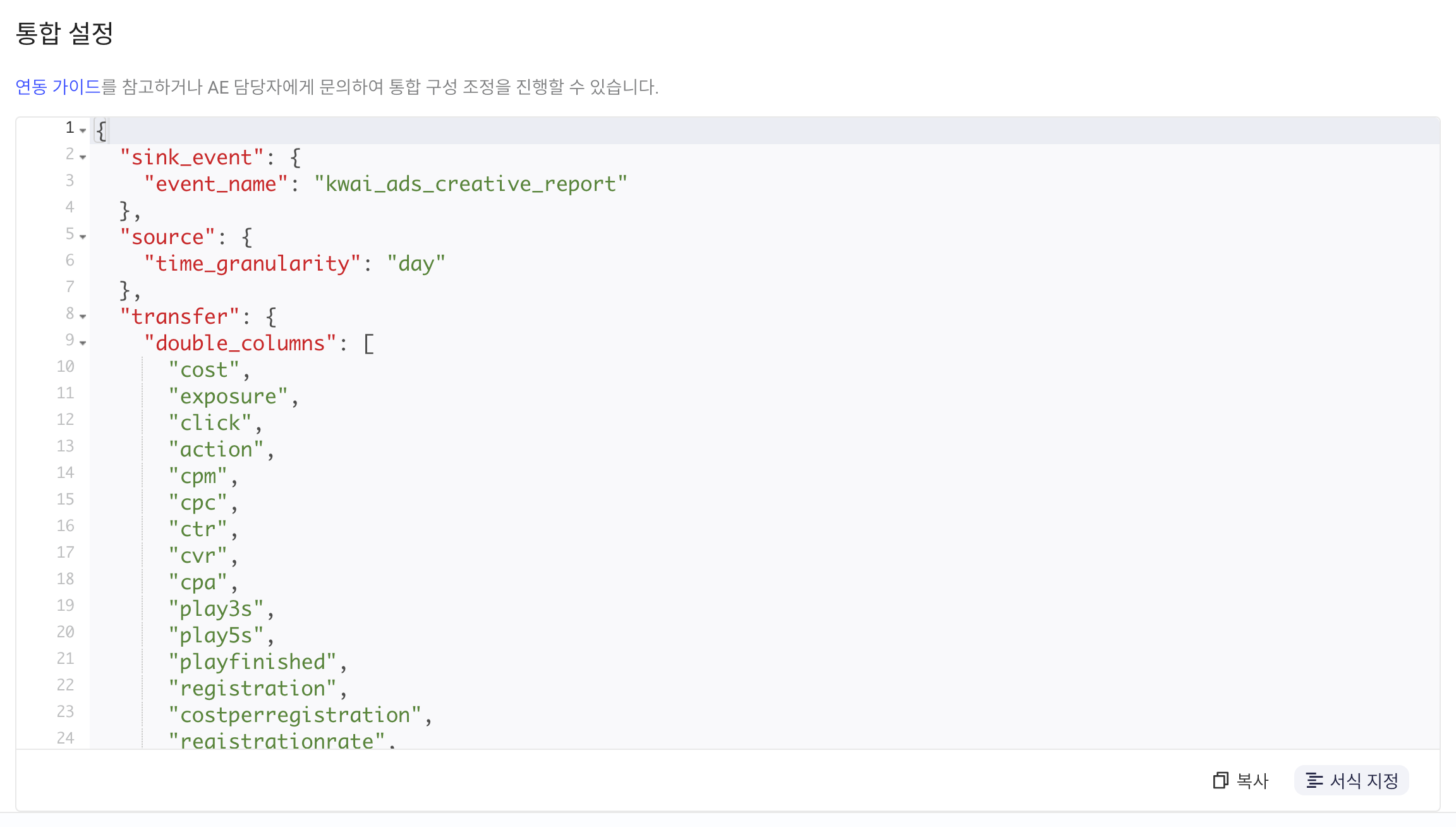 集成配置区块，格式化后的默认 JSON 配置，含入库事件名、时间粒度和指标字段