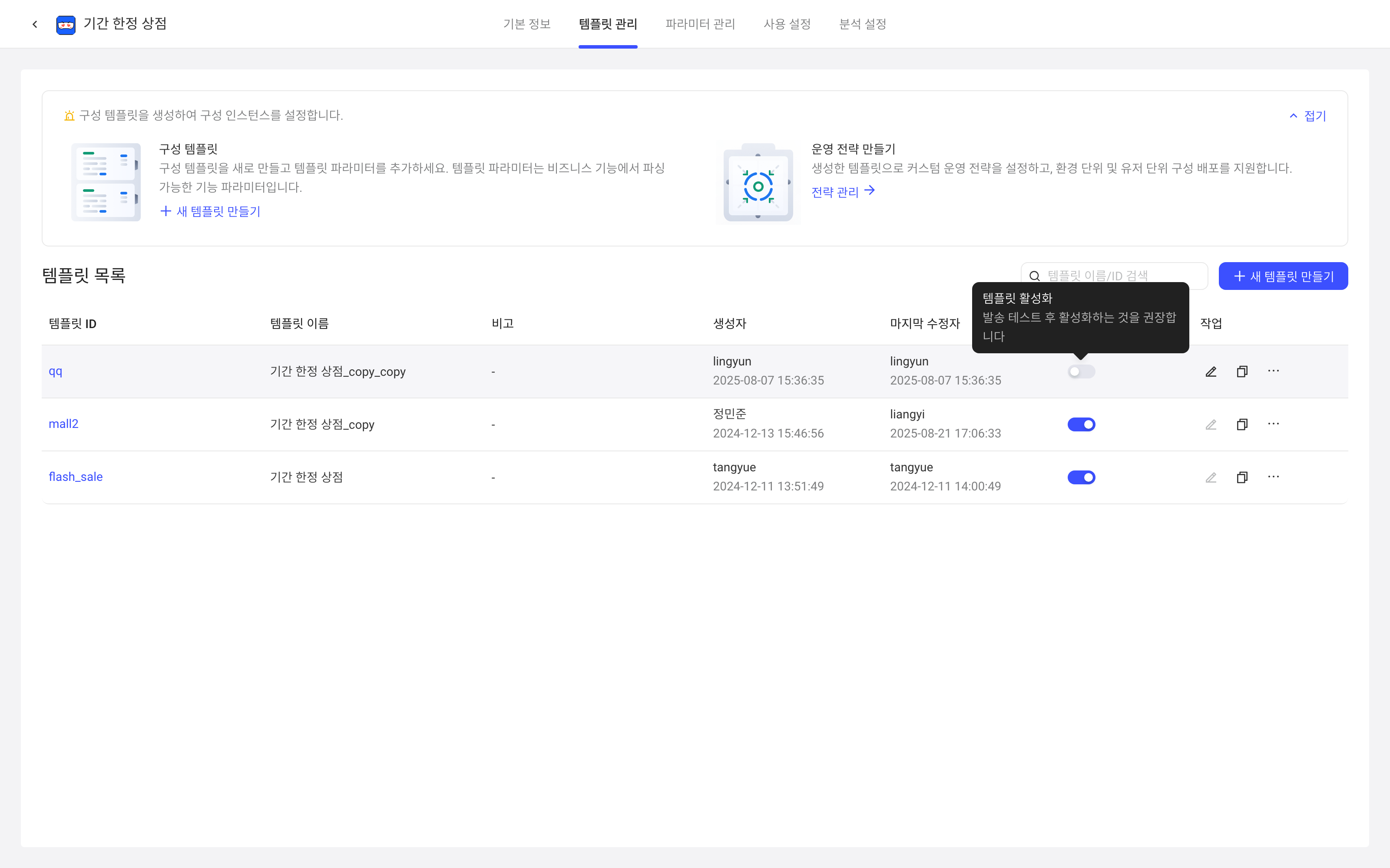 模板列表中悬停未启用模板的状态开关，显示「开启模板」提示
