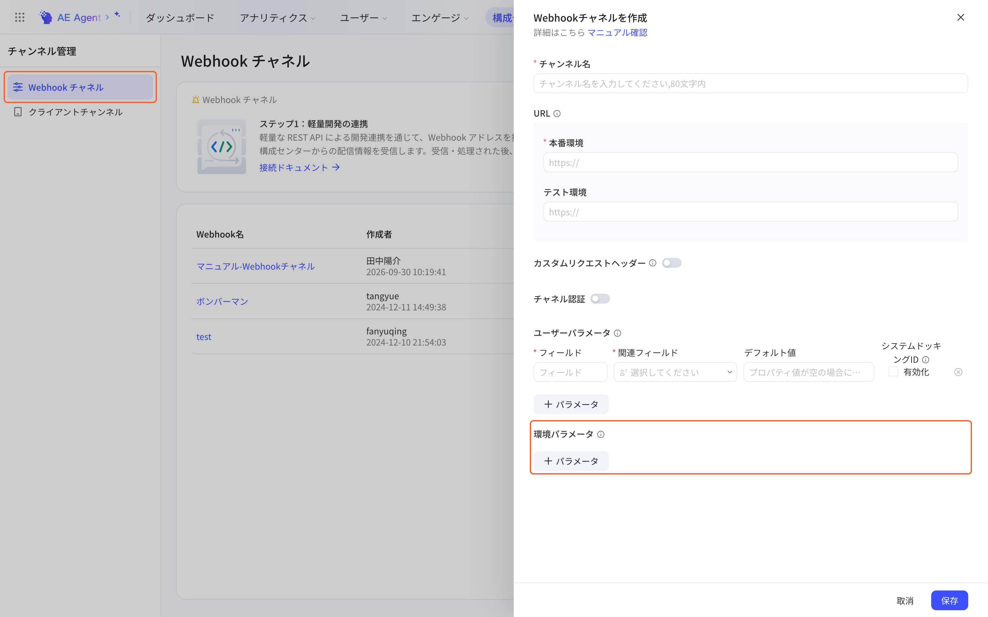 配置中心新建 Webhook 通道抽屉，框出左侧 Webhook 通道菜单和环境参数的添加入口