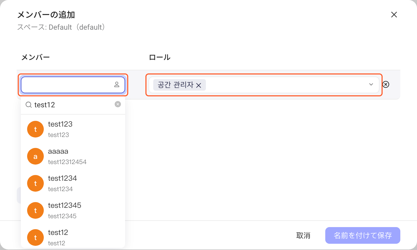 添加成员弹窗中展开成员下拉选择候选人，框出右侧的空间角色选项