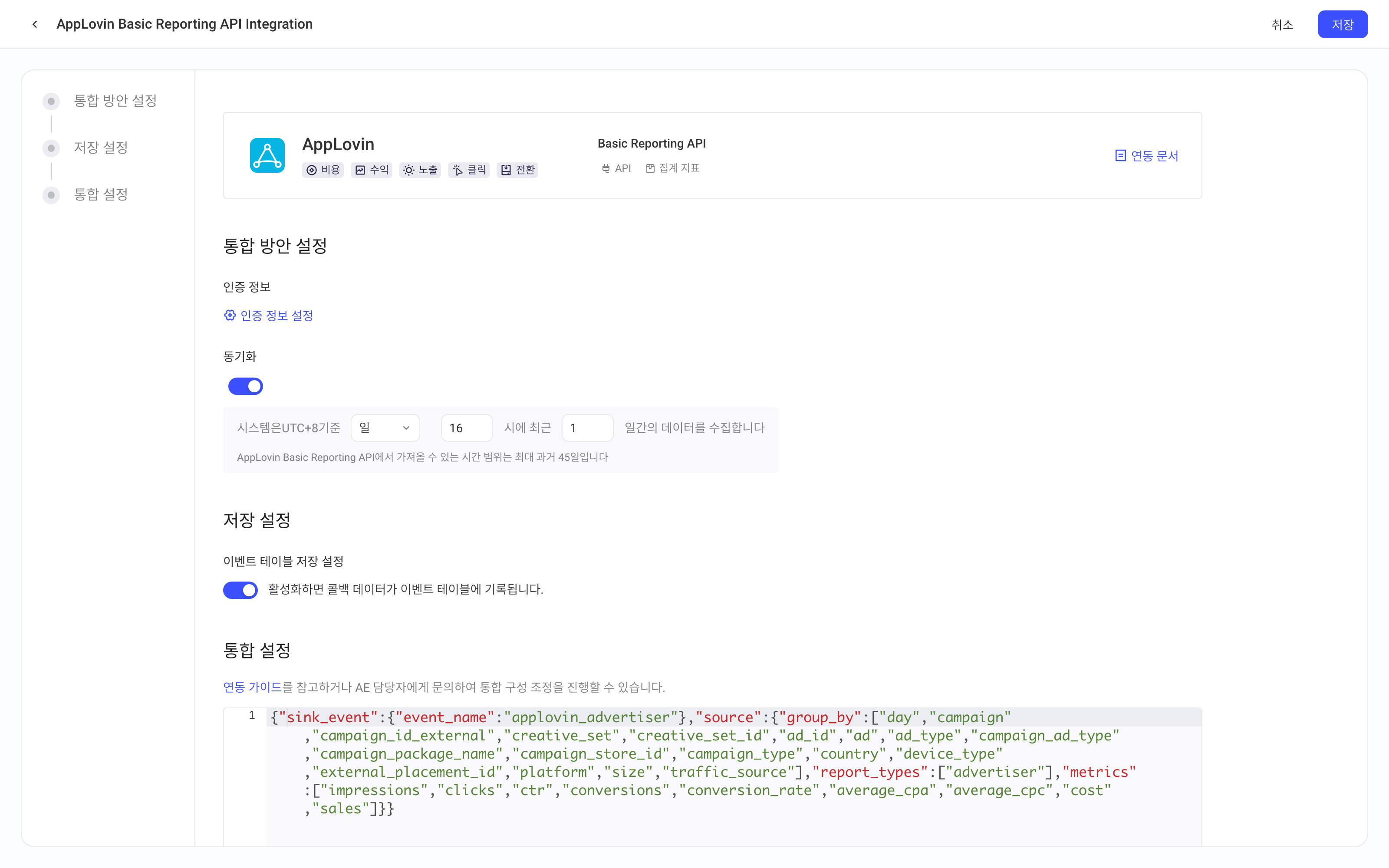 AppLovin Basic Reporting API 集成方案配置页，含方案配置、入库设置和集成配置