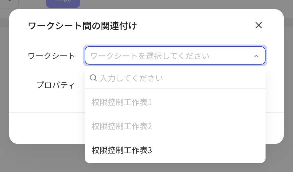 「跨工作表关联」弹窗，展开工作表下拉，可选其他工作表