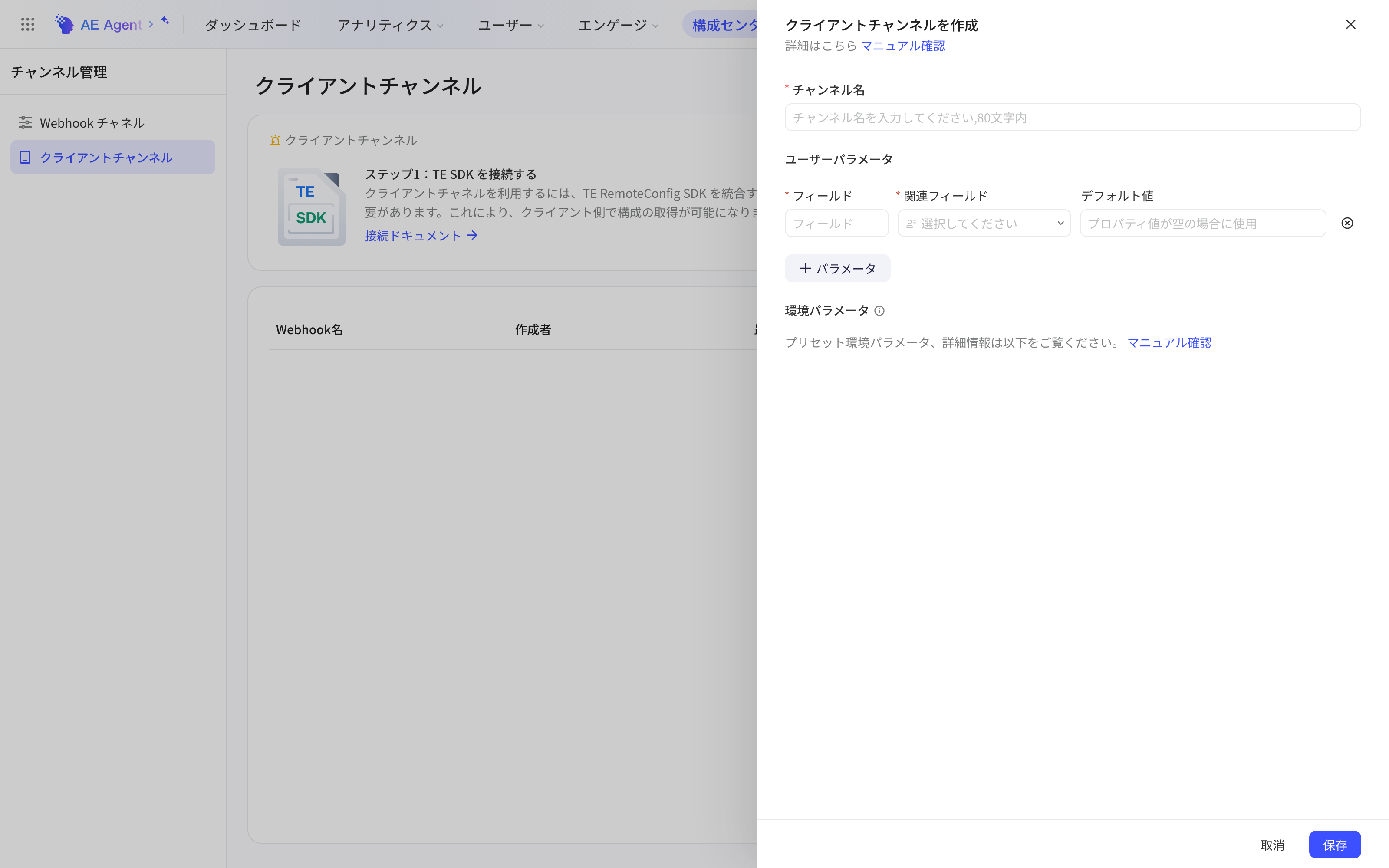 配置中心客户端通道列表与新建客户端通道抽屉，含通道名称、用户参数和环境参数说明