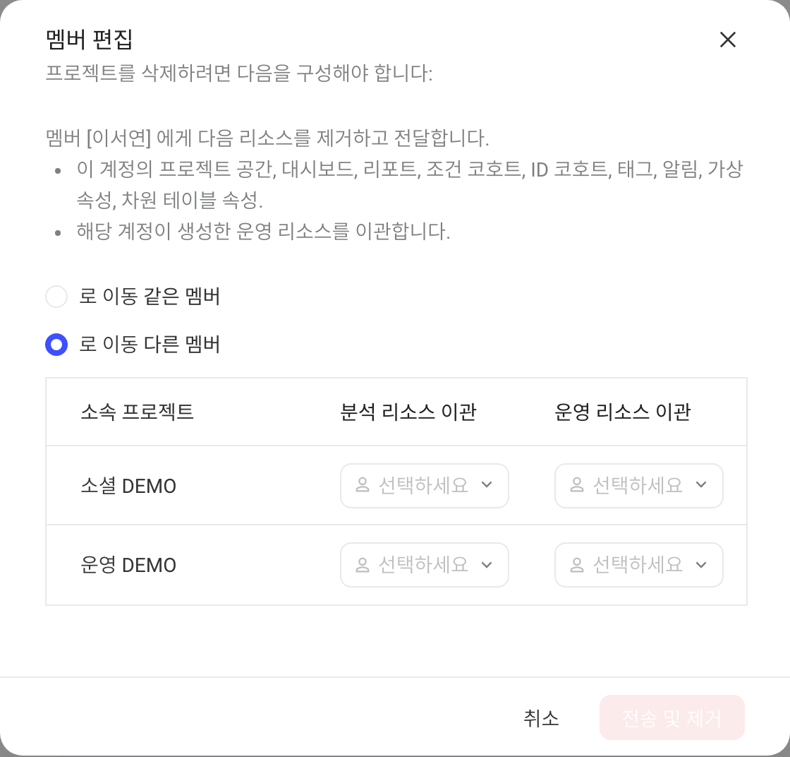 编辑成员时移除项目，可选择直接移除或移除并按项目转交资产给其他成员