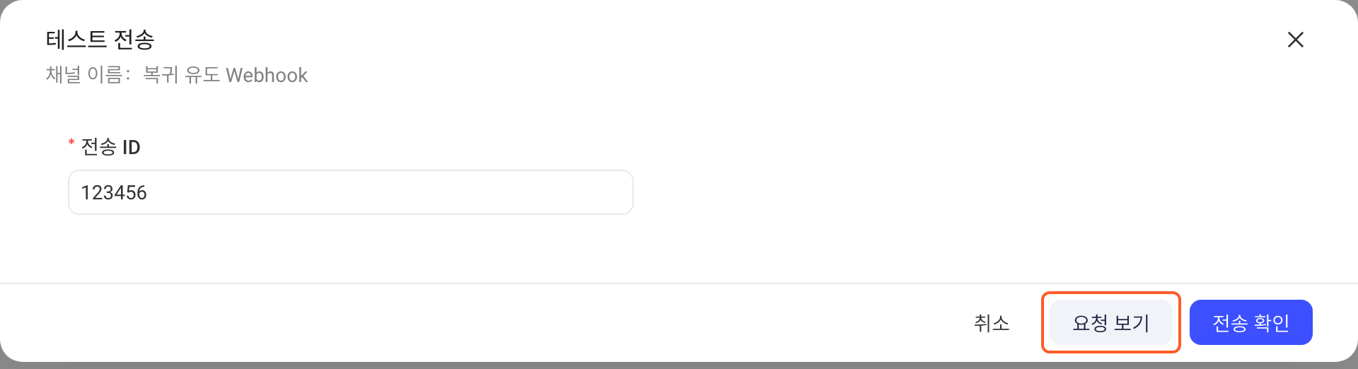 Webhook 通道的「发送测试」弹窗，发送 ID 已填写，框出底部「查看请求」按钮