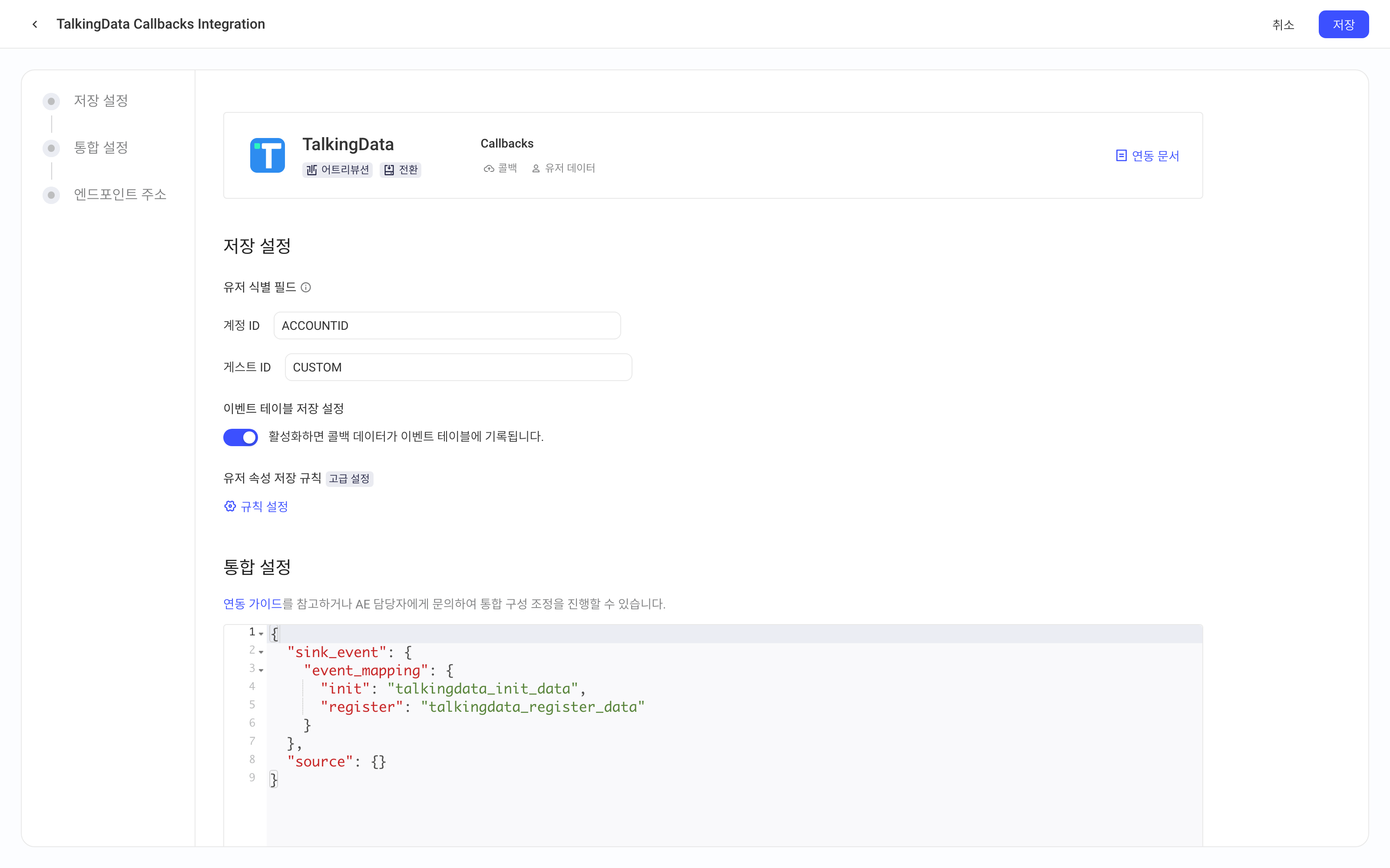 TalkingData 自定义数据回调集成方案配置页，含平台卡片、入库设置和集成配置