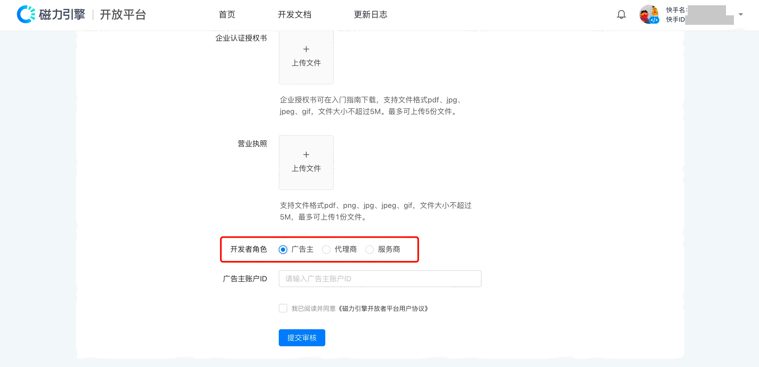 开发者资质表单下部，红框标出开发者角色选择「广告主」