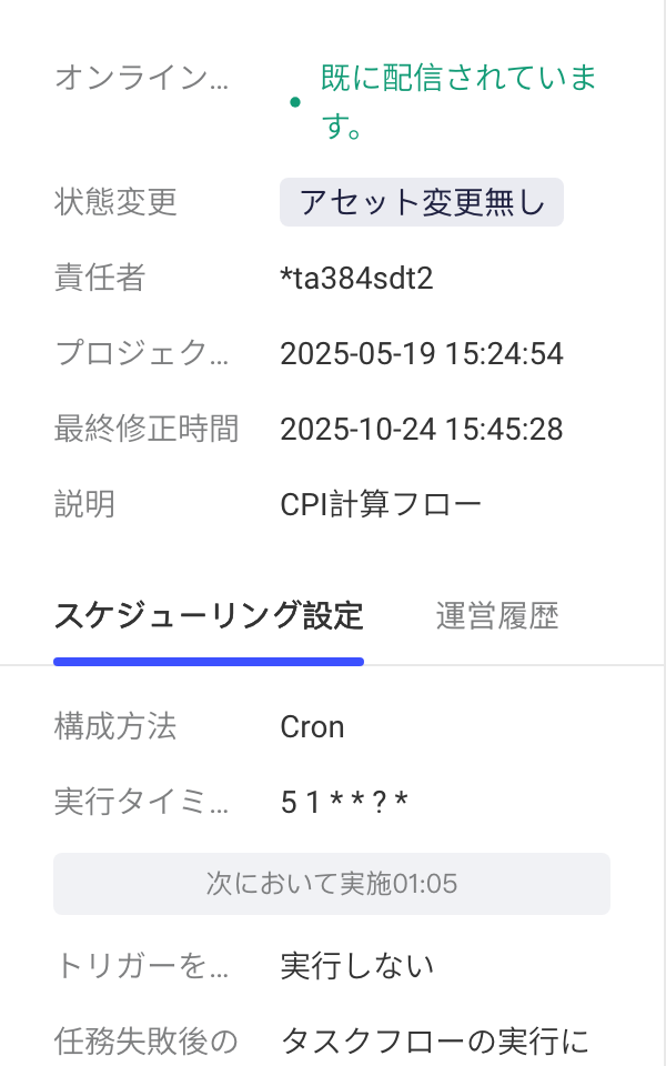 线上模式左侧基本信息区，展示上线状态、负责人和 Cron 调度配置