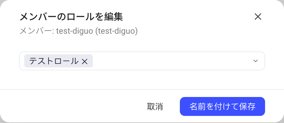 编辑成员角色弹窗，显示成员账号和可选的空间角色