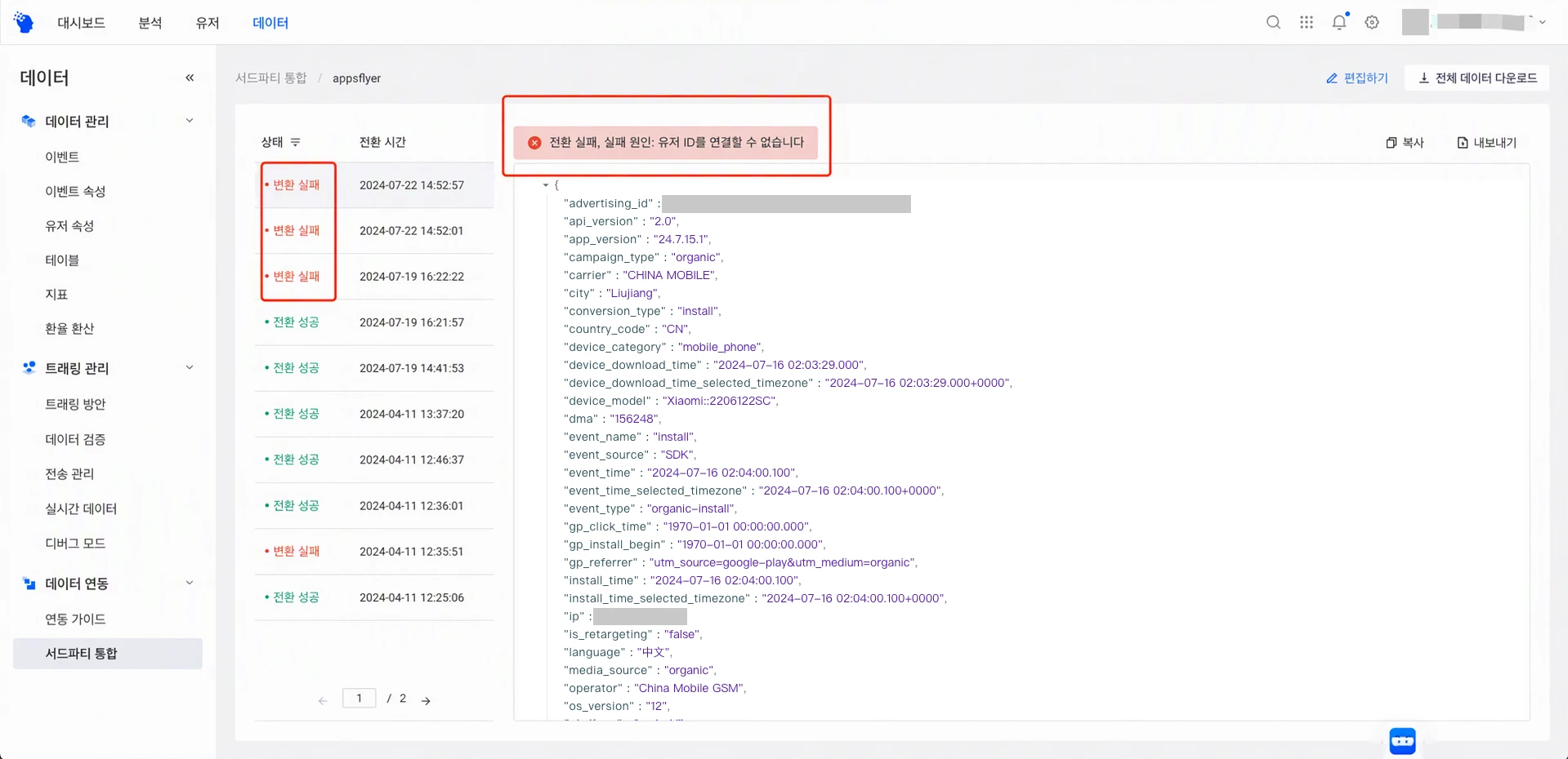 三方集成 appsflyer 详情数据页，红框标出转化失败记录和失败原因「用户ID无法关联」