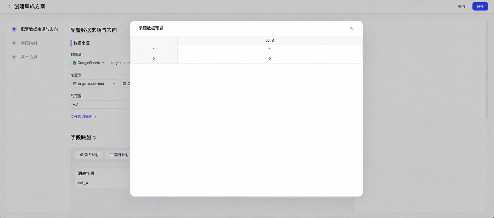 创建集成方案时数据来源选 GoogleSheets，配置列范围后弹出来源数据预览