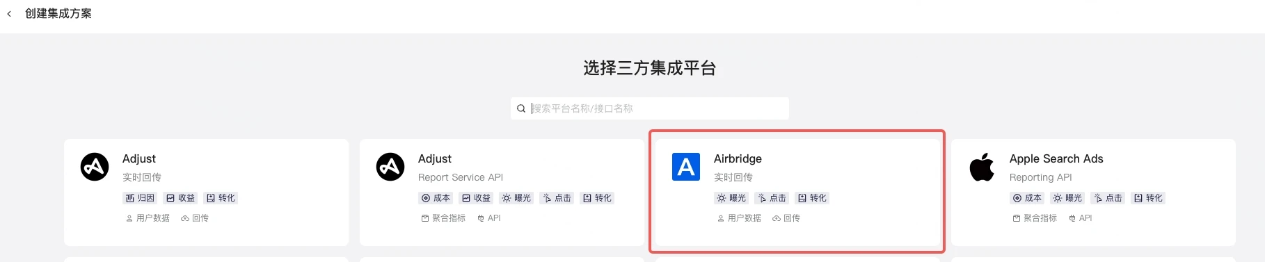 创建集成方案的选择三方集成平台页，框出 Airbridge 实时回传卡片