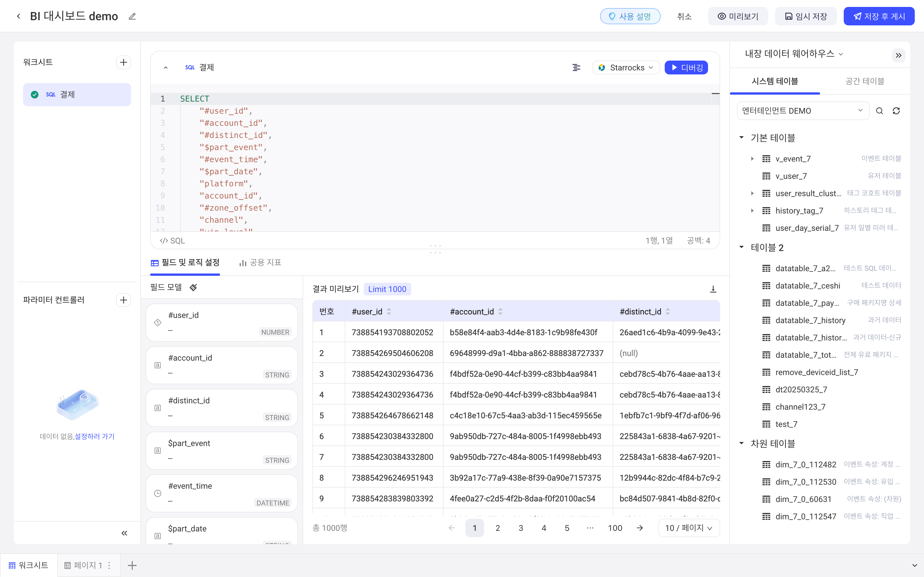 SQL 工作表右侧的库表区域，按基础表、数据表、维度表等分组列出当前项目可用的表