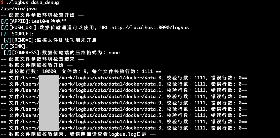 终端执行 ./logbus data_debug 的输出：配置检查通过，9 个数据文件各校验 1111 行，错误行数均为 0
