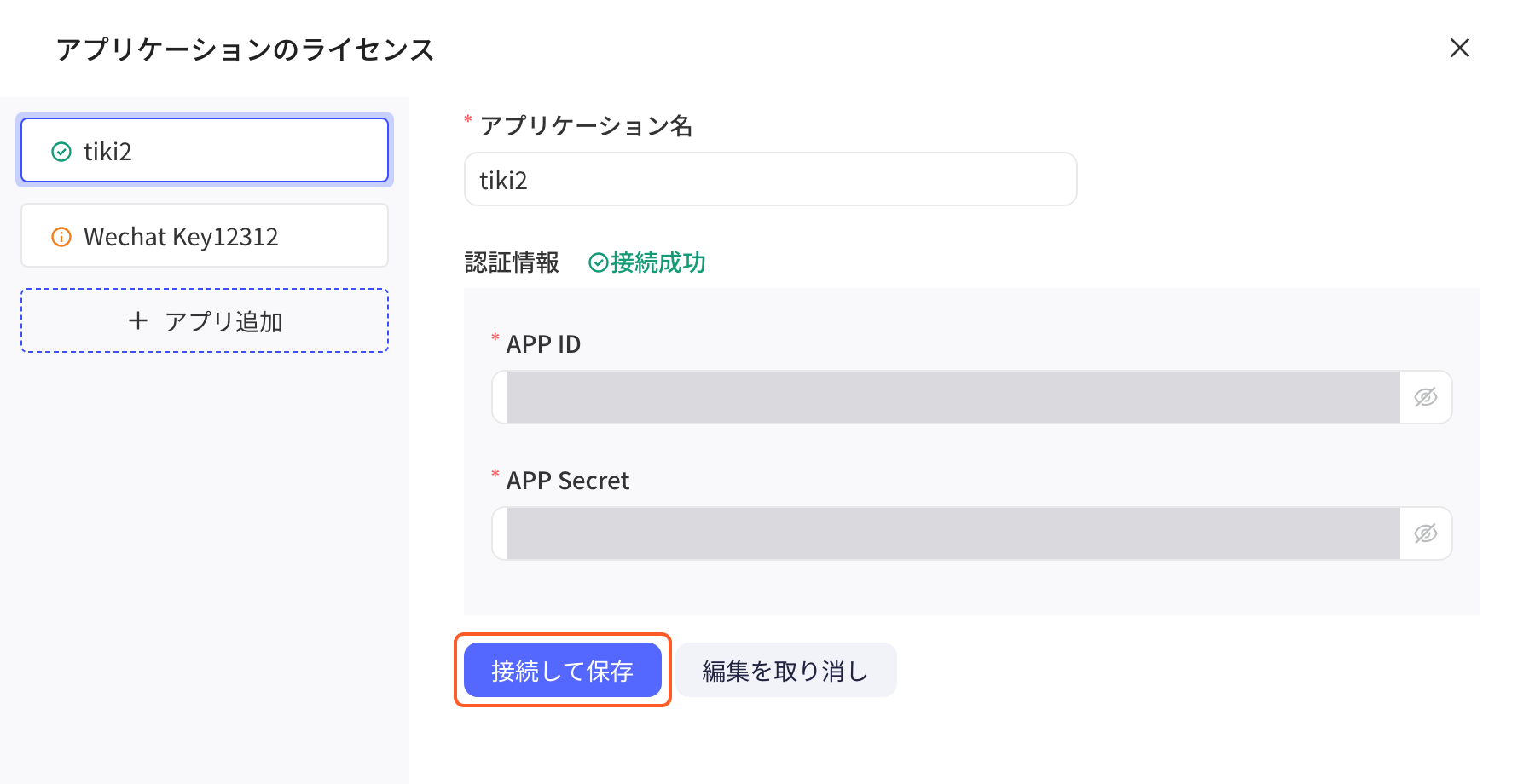 「应用授权」抽屉编辑态：应用名称、连接成功的 APP ID 和 APP Secret，框出「连接并保存」