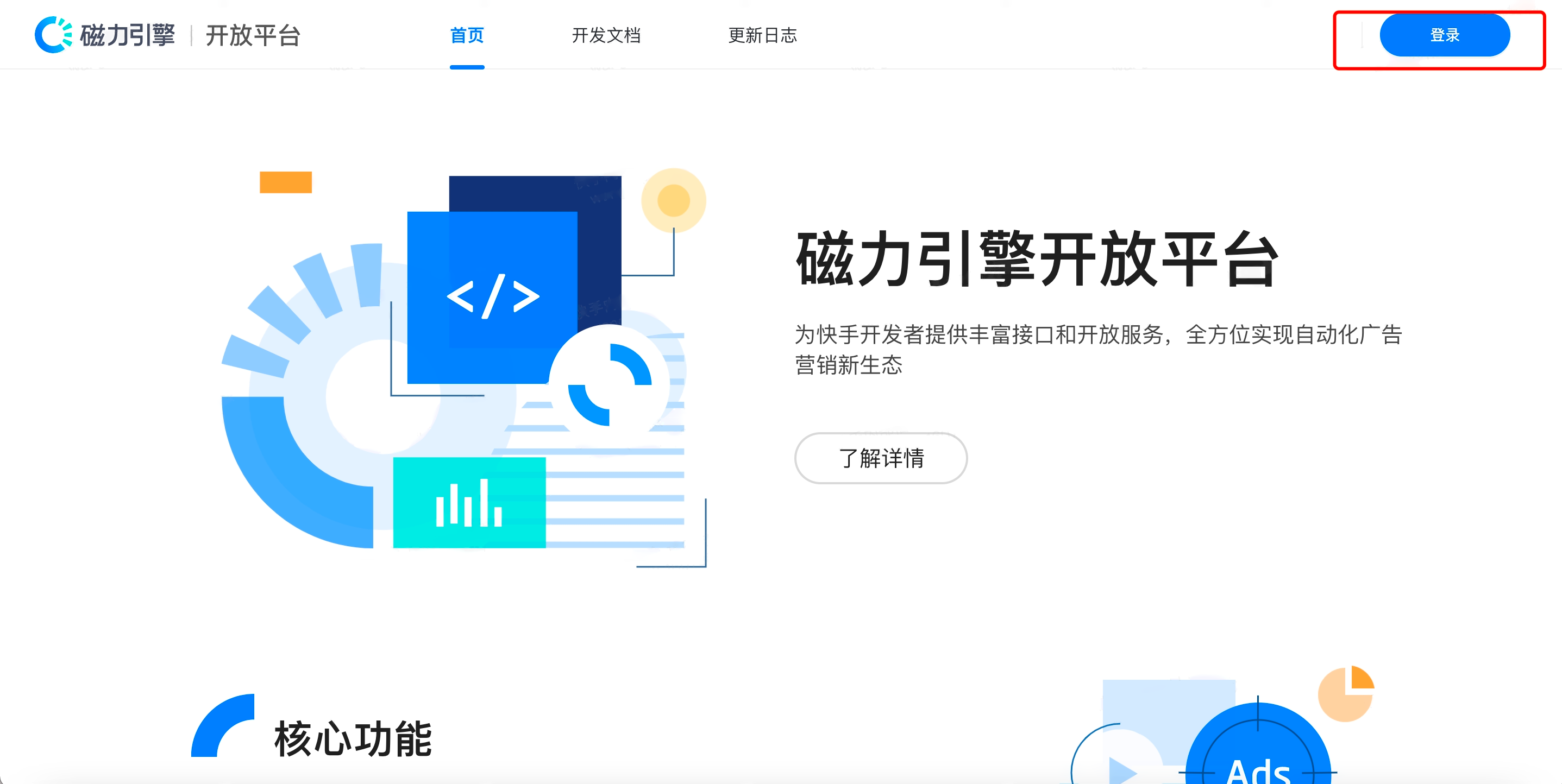 磁力引擎开放平台首页，右上角的「登录」按钮被红框标出