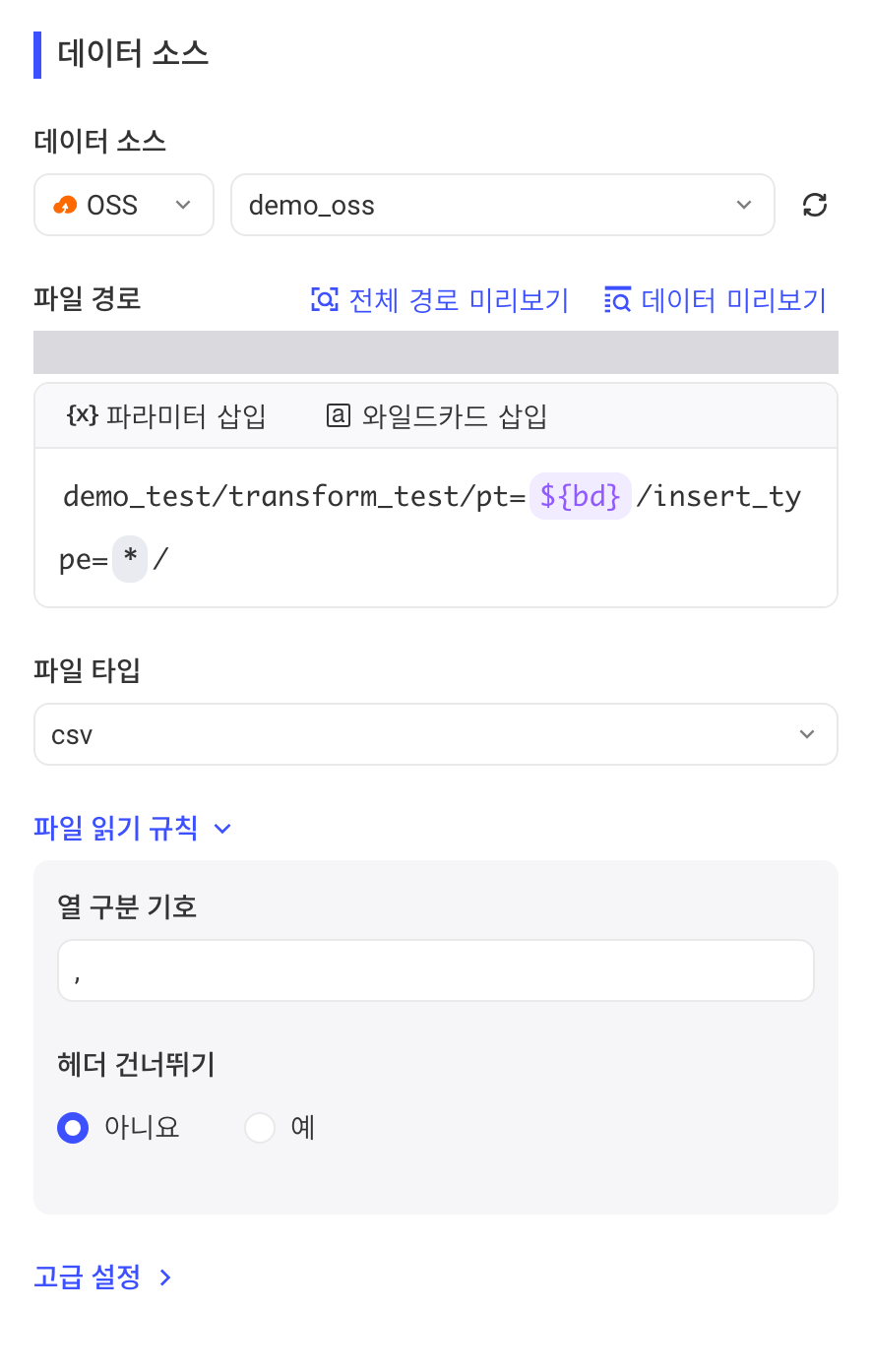 数据来源选 OSS：文件路径编辑器（插入参数、通配符）、文件类型和读取规则