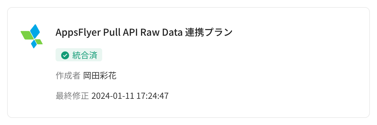 AppsFlyer Push API 集成方案卡片，状态标签为「已接入」