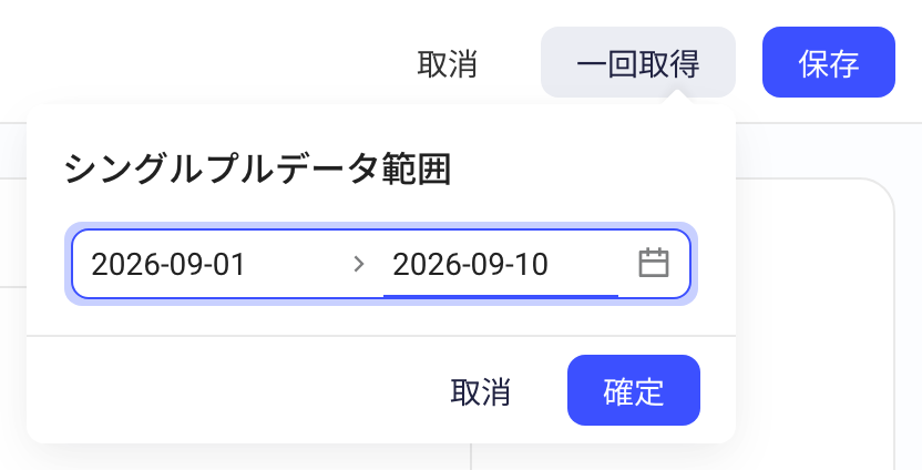 已保存方案的编辑页点击单次拉取，在气泡里选择拉取的日期范围