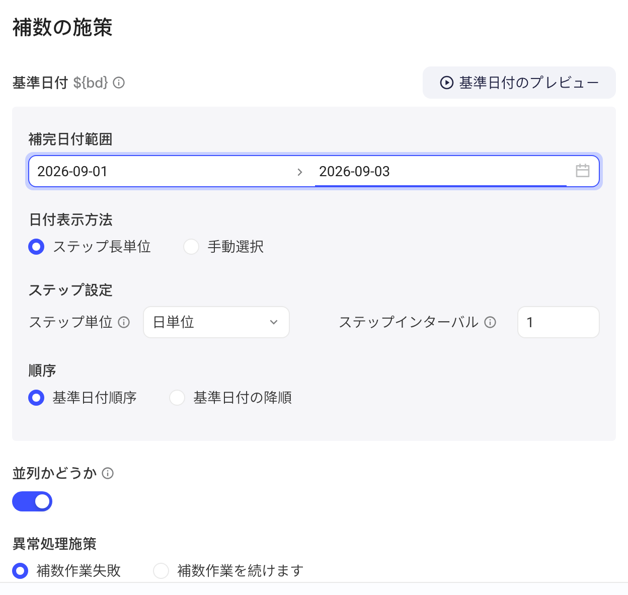 「补数策略」：补数日期范围、按步长配置、顺序、是否并行和异常处理策略