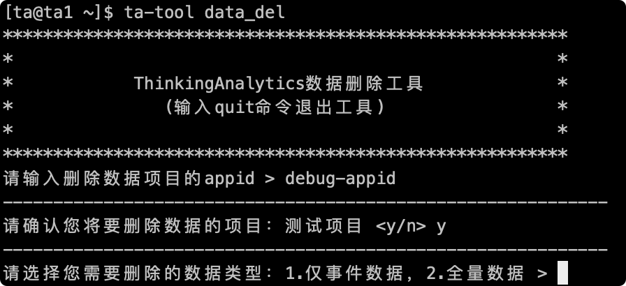 确认项目后，工具提示选择删除的数据类型：1 仅事件数据，2 全量数据