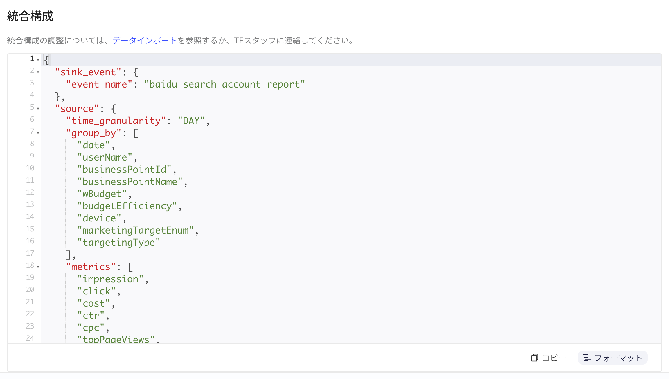集成配置区块中格式化后的 JSON，含事件名、时间粒度、维度和指标字段