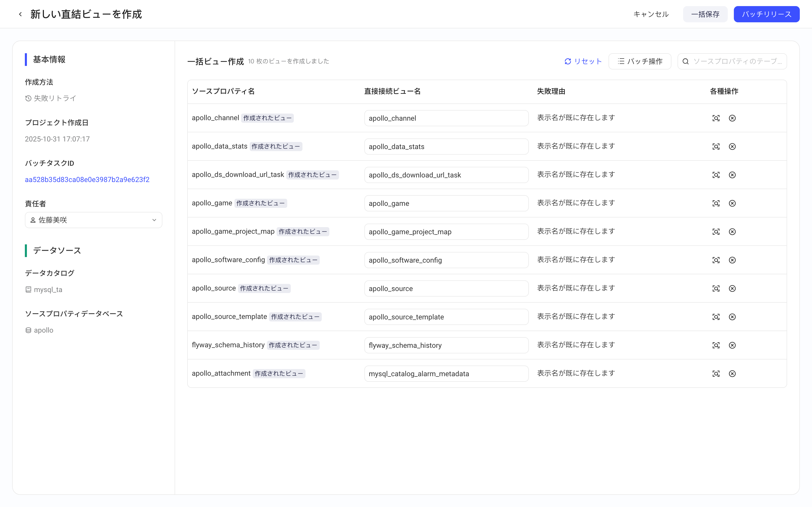 失败重试方式的新建直连视图页：左侧显示原批量任务信息，右侧列出失败的视图和失败原因