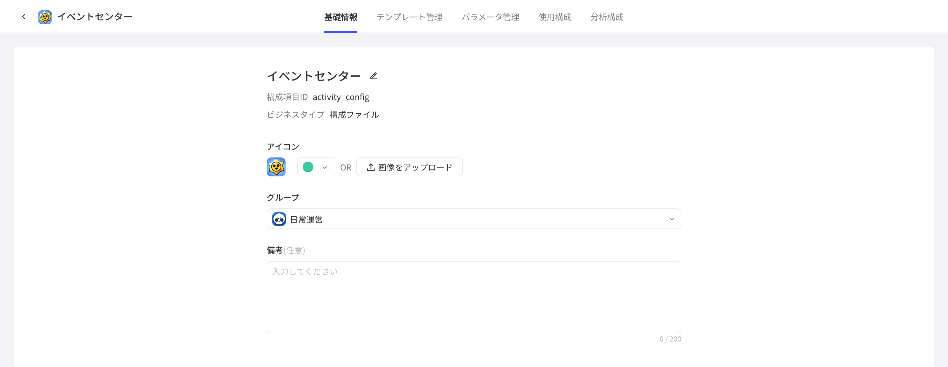 配置项详情的基础信息页，显示配置项 ID 和业务类型，可设置图标、分组和备注